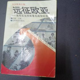 远征欧亚——美军反法西斯著名战役纪实