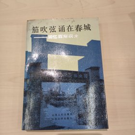 筑吹弦诵在春城回忆西南联大(第一集）