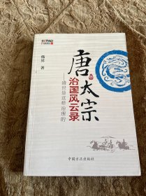 唐太宗治國風雲錄：盛世是這樣治理的