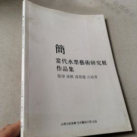 【简】当代水墨艺术研究展作品集 （张望 孙琪 孙春龙 白培章）