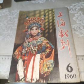 上海戏剧1960 第6期