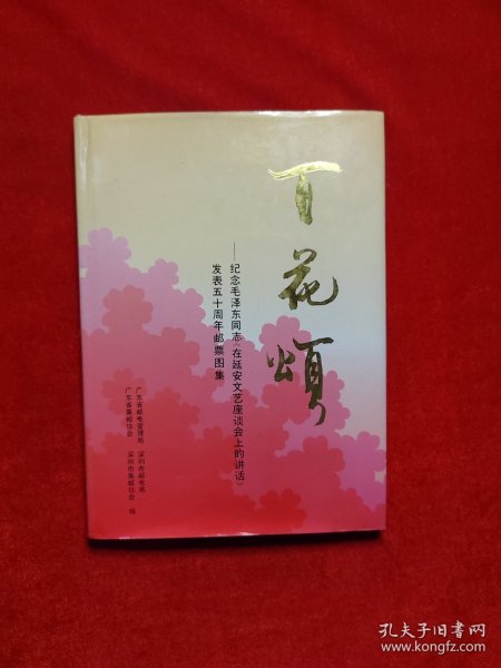 百花颂 纪念毛泽东同志《在延安文艺座谈会上的讲话》发表50周年邮票图集