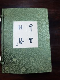 千里同风 日本茶道书 1978年表千家同门会编集 一函三册全