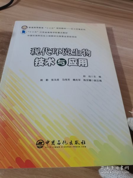 现代环境生物技术与应用