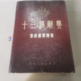 十三经辞典.春秋榖梁传卷