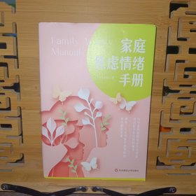 家庭焦虑情绪手册  做不焦虑的父母 养育阳光、快乐、心理强大的孩子