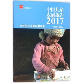 中国发展报告.2017 社会科学总论、学术 中国发展研究会 新华正版