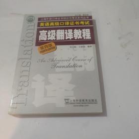 上海市外语口译证书考试系列：高级翻译教程（第4版）