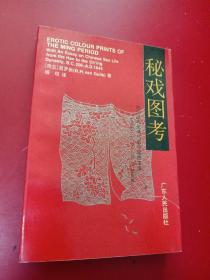 秘戏图考：附论汉代至清代的中国性生活（公元前二〇六年——公元一六四四年）