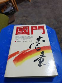 国门大写意