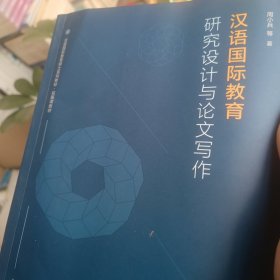 汉语国际教育研究设计与论文写作（汉语国际教育硕士系列教材·拓展课教材）