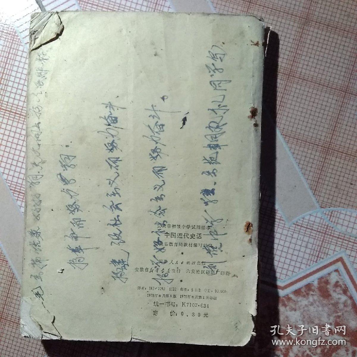 70年代初中课本，中国近代史话，有少许笔记