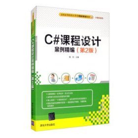 C#课程设计案例编·第2版