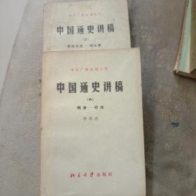 中国通史讲稿（上中）两册
