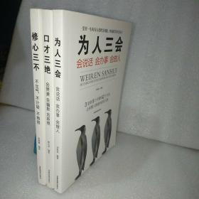 为人三会：会说话会办事会做人  口才三绝：会赞美会幽默会拒绝   修心三不：不生气不计较不抱怨   三册合售