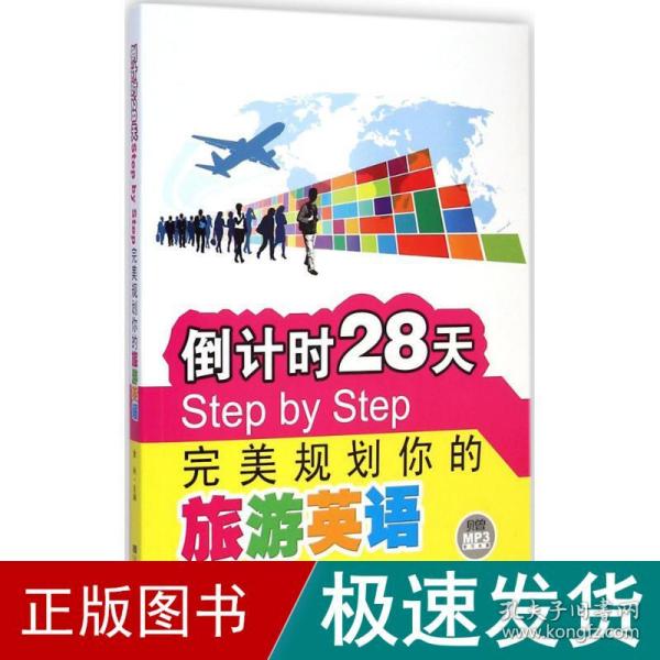 倒计时28天Step by Step完美规划你的旅游英语