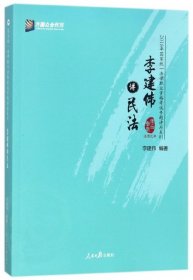 李建伟讲民法/2018年国家统一法律职业资格考试专题讲座系列