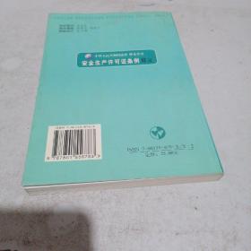 安全生产许可证条例释义