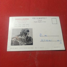 明信片：中国洛阳长江漂流探险队闯过四川老君滩纪念1986年10月12日