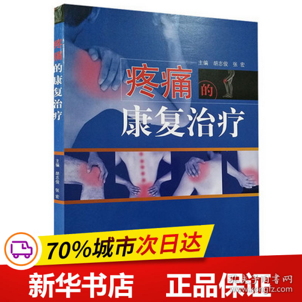 疼痛的康复治疗·全国中医药行业高等教育“十三五”创新教材