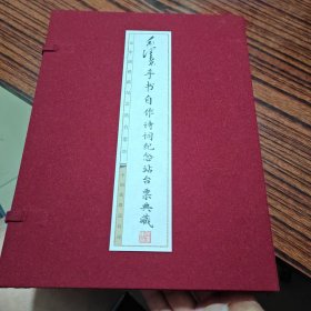 毛泽东手书自作诗词纪念站台票典藏函盒线装（几乎全新）