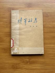 将军的马