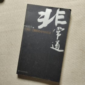 非常道：1840-1999的中国话语