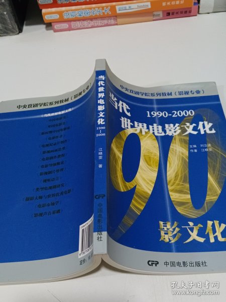 中央戏剧学院系列教材（影视专业）：当代世界电影文化（1990-2000）