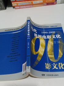 中央戏剧学院系列教材（影视专业）：当代世界电影文化（1990-2000）