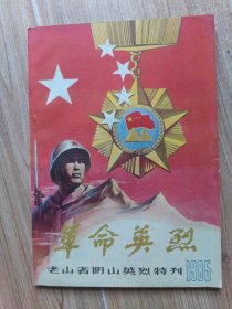 革命英烈1985（老山者阴山英烈特刋）