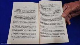 家庭生活指南 （内有治疗各种疾病验方、药酒方等内容，详见目录） 1998年1版1印