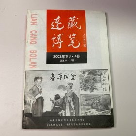 连藏博览2002年 3·4期（总第11·12）主编 田伟明