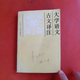 大学语文古文译注