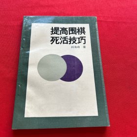 提高围棋死活技巧