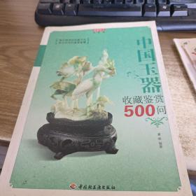 中国玉器收藏鉴赏500问