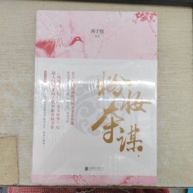 西子情：粉妆夺谋