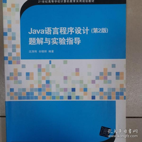 Java语言程序设计（第2版）题解与实验指导/21世纪高等学校计算机教育实用规划教材