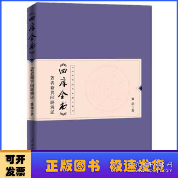 《四库全书》著者籍贯问题辨证