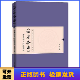 《四库全书》著者籍贯问题辨证