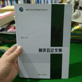 暴庆五论文集