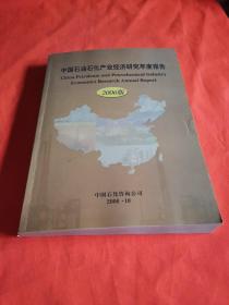 中国石油石化产业经济研究年度报告2006