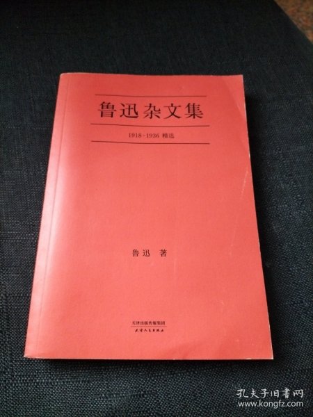 鲁迅杂文集：1918-1936精选