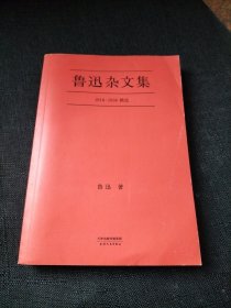 鲁迅杂文集：1918-1936精选