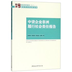 中资企业非洲履行社会责任报告