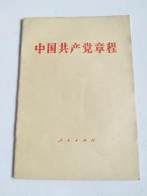 中国共产党章程 中国共产党第十二次全国代表大会一九八二年九月六日通过