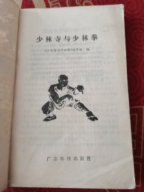 少林寺与少林拳