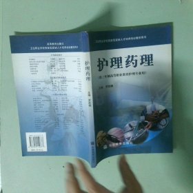 實拍圖 衛(wèi)生職業(yè)學校技能型緊缺人才培養(yǎng)培訓教學用書護理藥理