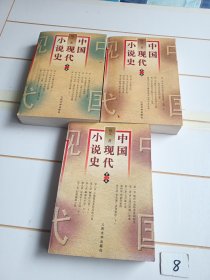 中国现代小说史（全三册）【仅第一卷有几页阅读划线】