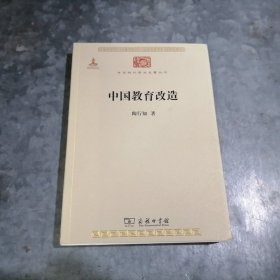 P9336中华现代学术名著丛书：中国教育改造 2015年2印 品好