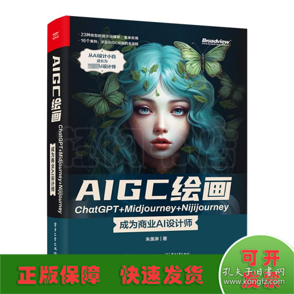 AIGC绘画ChatGPT+Midjourney+Nijijourney ——成为商业AI设计师